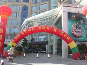 昆明市泉州商会"迎新春"暨"周年同庆"